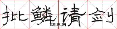 骆恒光批鳞请剑隶书怎么写