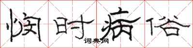 骆恒光悯时病俗隶书怎么写