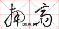 骆恒光南斋草书怎么写