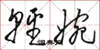 骆恒光轻婉草书怎么写