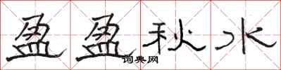 骆恒光盈盈秋水隶书怎么写
