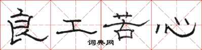 骆恒光良工苦心隶书怎么写
