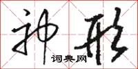 骆恒光神形草书怎么写