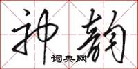 骆恒光神韵草书怎么写