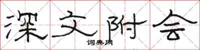 骆恒光深文附会隶书怎么写