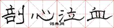 骆恒光剖心泣血隶书怎么写