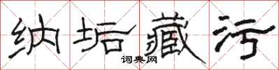 骆恒光纳垢藏污隶书怎么写