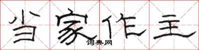 骆恒光当家作主隶书怎么写