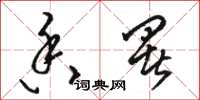 骆恒光香署草书怎么写