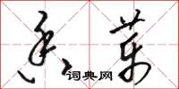 骆恒光香药草书怎么写