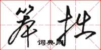 骆恒光笨拙草书怎么写