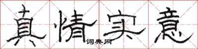 骆恒光真情实意隶书怎么写