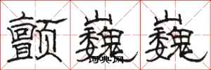骆恒光颤巍巍隶书怎么写