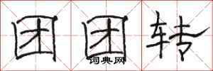 骆恒光团团转隶书怎么写