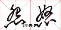 骆恒光怨怒草书怎么写