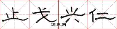 骆恒光止戈兴仁隶书怎么写