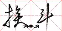骆恒光挨斗草书怎么写