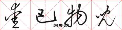 骆恒光爱巴物儿草书怎么写