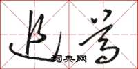 骆恒光追尊草书怎么写
