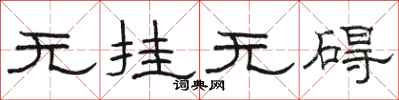 骆恒光无挂无碍隶书怎么写