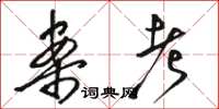 骆恒光案考草书怎么写