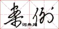 骆恒光案例草书怎么写