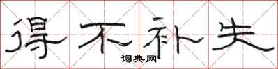 骆恒光得不补失隶书怎么写