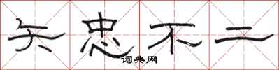 骆恒光矢忠不二隶书怎么写