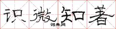 骆恒光识微知著隶书怎么写