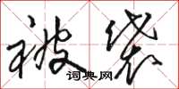 骆恒光被袋草书怎么写