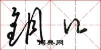 骆恒光钥口草书怎么写