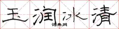 骆恒光玉润冰清隶书怎么写