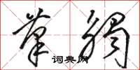 骆恒光笔触草书怎么写