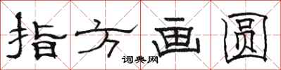 骆恒光指方画圆隶书怎么写