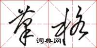 骆恒光笔格草书怎么写