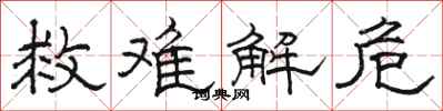 骆恒光救难解危隶书怎么写