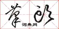 骆恒光笔头草书怎么写