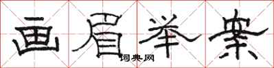 骆恒光画眉举案隶书怎么写