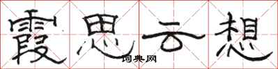 骆恒光霞思云想隶书怎么写