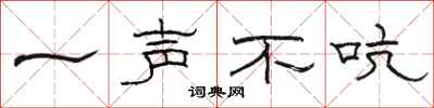 骆恒光一声不吭隶书怎么写