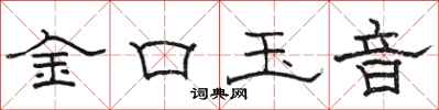 骆恒光金口玉音隶书怎么写