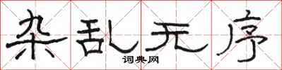 骆恒光杂乱无序隶书怎么写