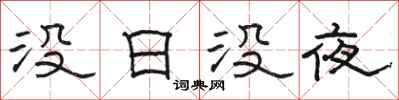 骆恒光没日没夜隶书怎么写