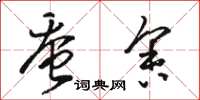 骆恒光蚕舍草书怎么写
