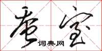 骆恒光蚕室草书怎么写