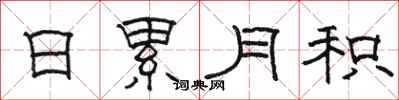 骆恒光日累月积隶书怎么写