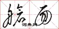 骆恒光舱面草书怎么写
