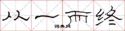 骆恒光从一而终隶书怎么写