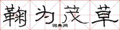 骆恒光鞠为茂草隶书怎么写
