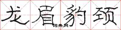 骆恒光龙眉豹颈隶书怎么写